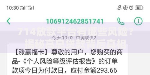714放款平台有哪些风险？揭秘高息贷款背后真相