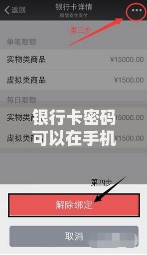 银行卡密码可以在手机上改吗？详细解答+注意事项必看