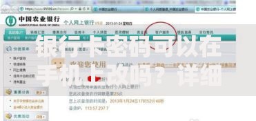 银行卡密码可以在手机上改吗？详细解答+注意事项必看