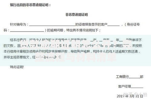 贷款逾期证明怎么开？完整流程与材料清单