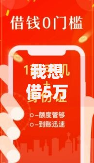 我想借5万元贷款36期,隆重介绍5个黑口子贷款秒过的口子