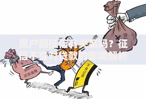 黑户跟征信有关系吗？征信不良对贷款的影响解析
