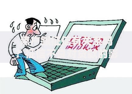 黑户跟征信有关系吗？征信不良对贷款的影响解析