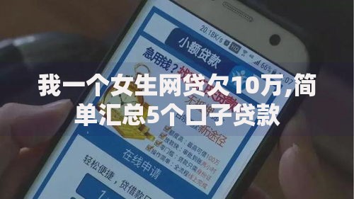 我一个女生网贷欠10万,简单汇总5个口子贷款