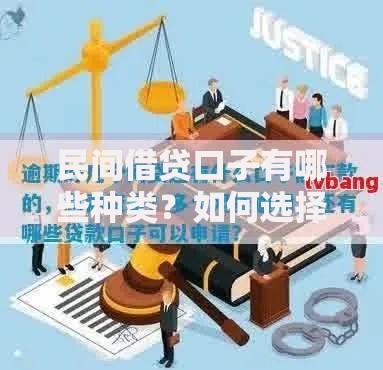 民间借贷口子有哪些种类？如何选择合规渠道