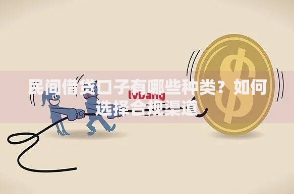 民间借贷口子有哪些种类？如何选择合规渠道