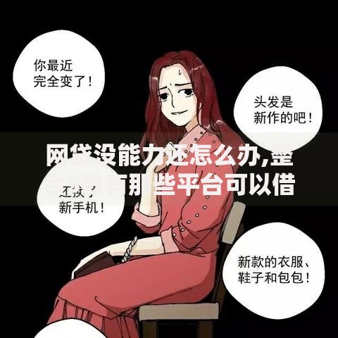 网贷没能力还怎么办,整合5款有那些平台可以借钱