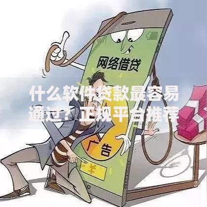 什么软件贷款最容易通过？正规平台推荐及申请技巧