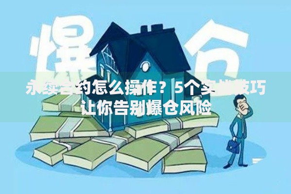 永续合约怎么操作？5个实战技巧让你告别爆仓风险