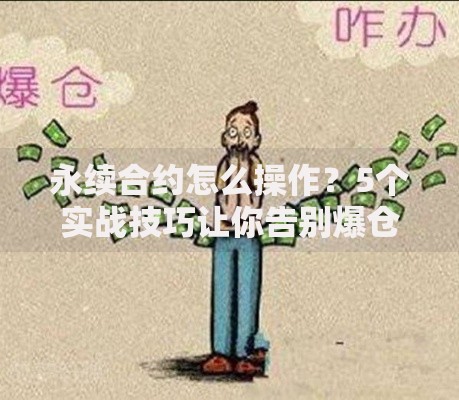 永续合约怎么操作？5个实战技巧让你告别爆仓风险