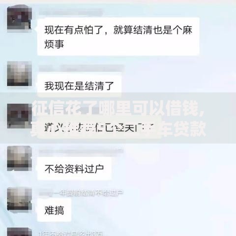 征信花了哪里可以借钱,真心推荐5个二手车贷款平台好