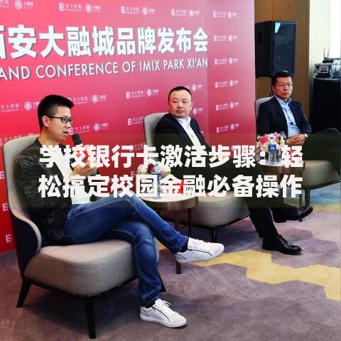 学校银行卡激活步骤：轻松搞定校园金融必备操作