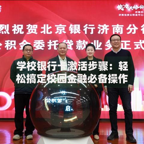 学校银行卡激活步骤：轻松搞定校园金融必备操作