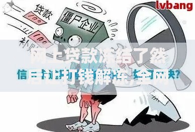 网上贷款冻结了然后让打钱解冻,全网收集5个黑户有当前逾期什么软件能做贷款