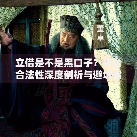 立借是不是黑口子？平台合法性深度剖析与避坑指南