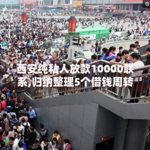 西安纯私人放款10000联系,归纳整理5个借钱周转软件1000