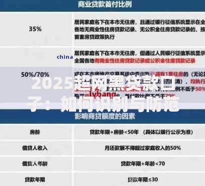 2025超网黑贷款口子：如何识别与防范新型网络借贷风险？