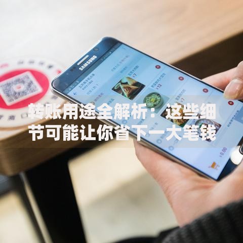 转账用途全解析：这些细节可能让你省下一大笔钱