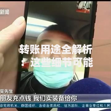 转账用途全解析：这些细节可能让你省下一大笔钱