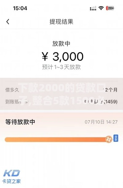 下款2000的贷款口子,整合5款1500必下口子