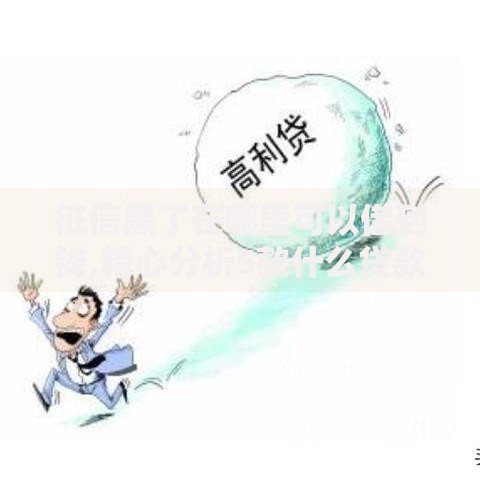 2025网贷逾期还能贷款吗？政策与信用修复解析