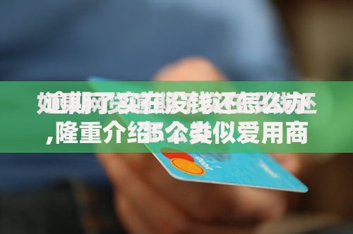 逾期了实在没钱还怎么办,隆重介绍5个类似爱用商城的口子