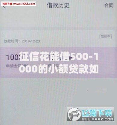 征信花能借500-1000的小额贷款如何申请？5大平台解析