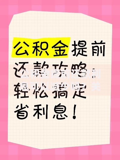 公积金提前还款利息可以减少吗？关键操作与避坑指南