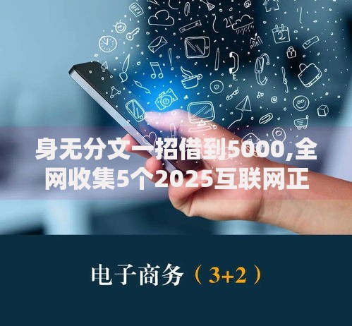 身无分文一招借到5000,全网收集5个2025互联网正规持牌贷款平台