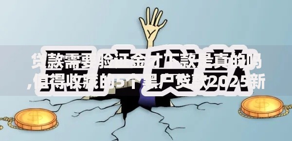 贷款需要验证金才下款是真的吗,值得收藏的5个黑户贷款2025新口子