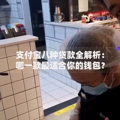 支付宝八种贷款全解析：哪一款最适合你的钱包？