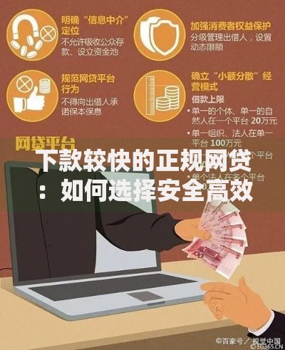 下款较快的正规网贷：如何选择安全高效平台？