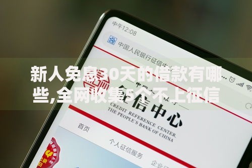 新人免息30天的借款有哪些,全网收集5个不上征信的网贷平台