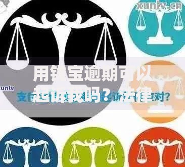 用钱宝逾期可以起诉我吗？法律后果与应对策略