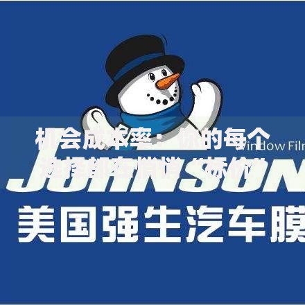 机会成本率：你的每个选择都在悄悄“标价”