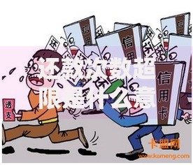 还款次数超限是什么意思？别让频繁操作坑了你的信用