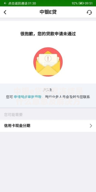 中银e贷额度冻结是什么意思及解决方法全解析