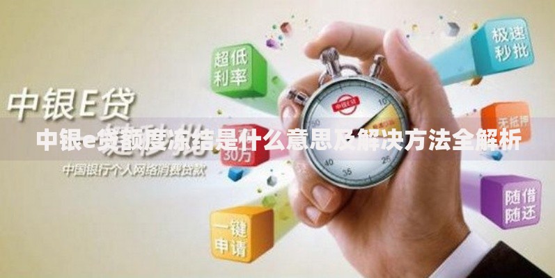中银e贷额度冻结是什么意思及解决方法全解析