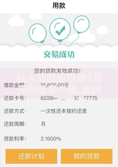 私人加微信借钱3万元利息多少钱,全网收集5个50多岁能下款的网贷平台