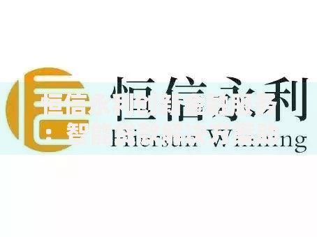 恒信永利创新金融服务：智能贷款解决方案助力高效融资