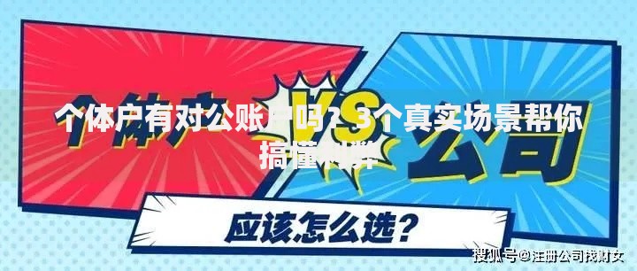 个体户有对公账户吗？3个真实场景帮你搞懂利弊