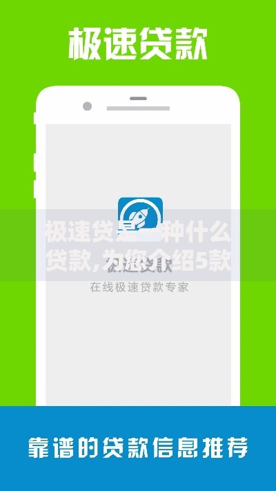 极速贷是一种什么贷款,为您介绍5款和安逸花一样的平台