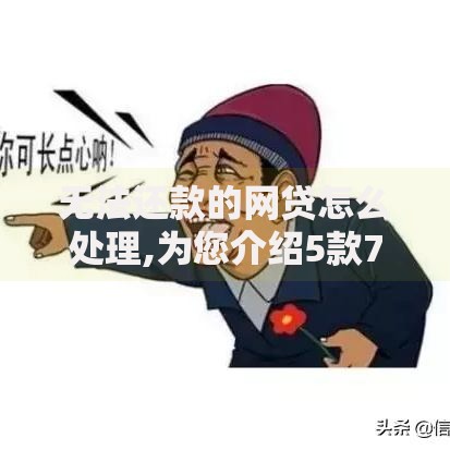 无法还款的网贷怎么处理,为您介绍5款714必下口子借款平台