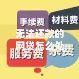 无法还款的网贷怎么处理,为您介绍5款714必下口子借款平台