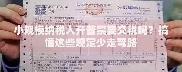 小规模纳税人开普票要交税吗？搞懂这些规定少走弯路
