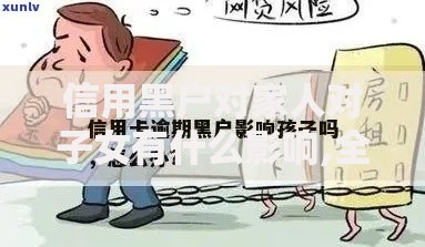 信用黑户对家人对子女有什么影响,全网收集5个21岁不查征信的借款平台百分百通过