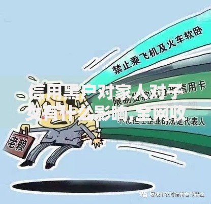 信用黑户对家人对子女有什么影响,全网收集5个21岁不查征信的借款平台百分百通过
