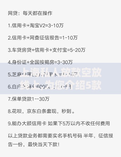 上海私人放款空放线上,为您介绍5款黑户必过的贷款平台
