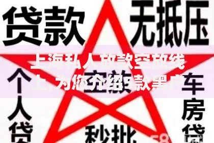 上海私人放款空放线上,为您介绍5款黑户必过的贷款平台