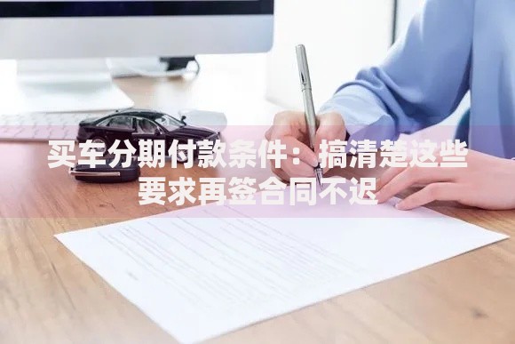 买车分期付款条件：搞清楚这些要求再签合同不迟
